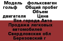  › Модель ­ фольксваген гольф 3 › Общий пробег ­ 240 000 › Объем двигателя ­ 1 › Цена ­ 27 000 - Все города Авто » Продажа легковых автомобилей   . Свердловская обл.,Березовский г.